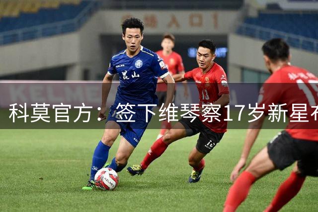 科莫官方：签下维琴察17岁新星布罗贾恩，加盟U19梯队