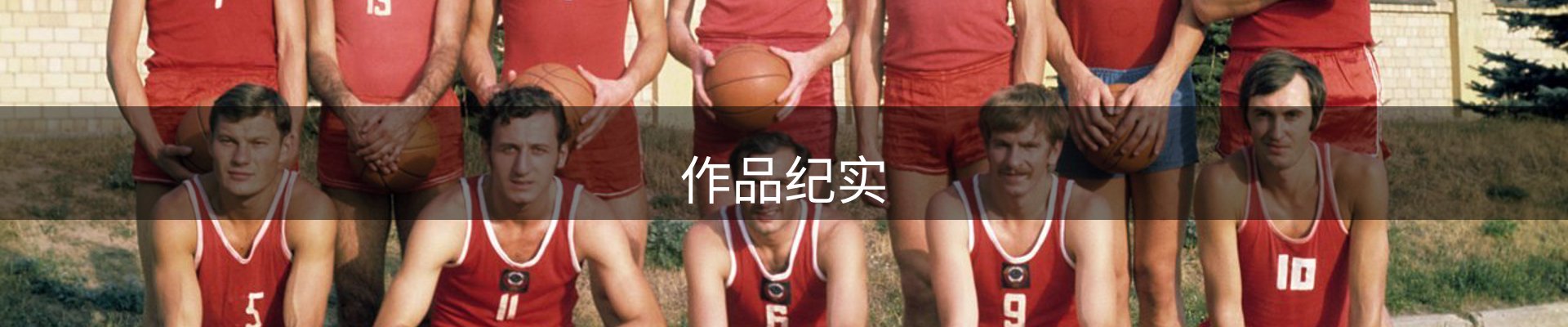 作品纪实